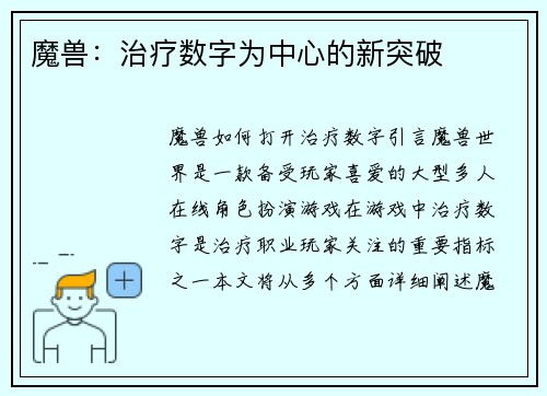 魔兽：治疗数字为中心的新突破
