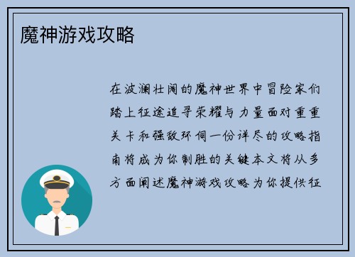 魔神游戏攻略