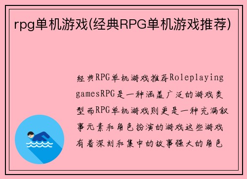 rpg单机游戏(经典RPG单机游戏推荐)