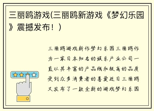 三丽鸥游戏(三丽鸥新游戏《梦幻乐园》震撼发布！)