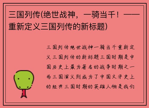 三国列传(绝世战神，一骑当千！——重新定义三国列传的新标题)