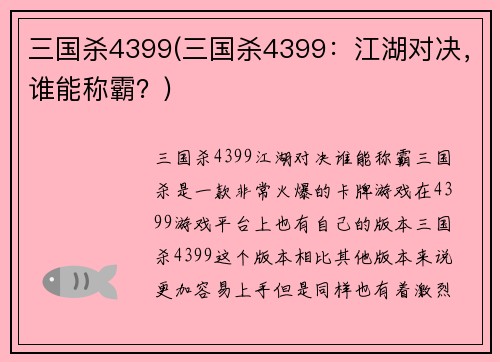 三国杀4399(三国杀4399：江湖对决，谁能称霸？)