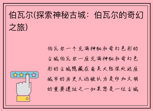 伯瓦尔(探索神秘古城：伯瓦尔的奇幻之旅)