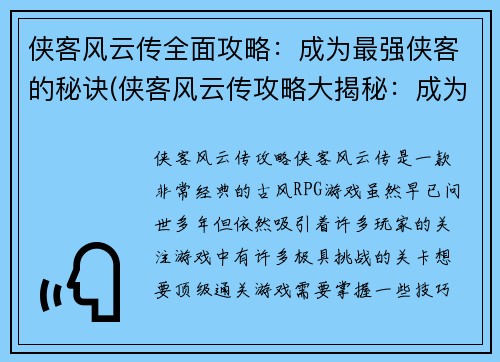 侠客风云传全面攻略：成为最强侠客的秘诀(侠客风云传攻略大揭秘：成为无敌侠客的终极秘诀)