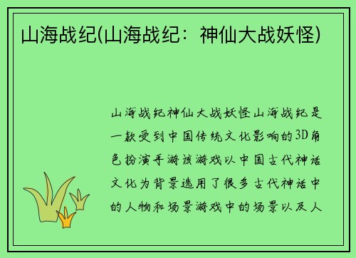 山海战纪(山海战纪：神仙大战妖怪)